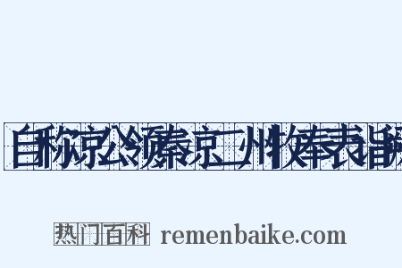 自称凉公领秦凉二州牧奉表诣阙是什么意思的图片